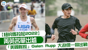 【紐約馬拉松2022】菁英名單出爐 「美國隊長」Galen Rupp 大迫傑一同出戰