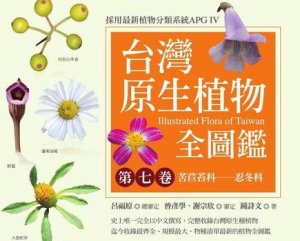 【書訊】台灣原生植物全圖鑑第七卷：苦苣苔科──忍冬科