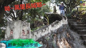 [台北內湖] 大溝溪生態園區-鯉魚山東峰-鯉魚山-圓覺寺