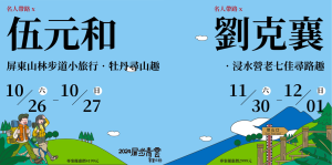 【名人帶路 – 屏東山林步道小旅行】與伍元和、劉克襄漫遊島國南端步道，聆聽土地的聲音