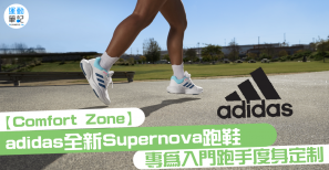 【Comfort Zone】adidas 全新 Supernova 跑鞋  專為入門跑手度身定制