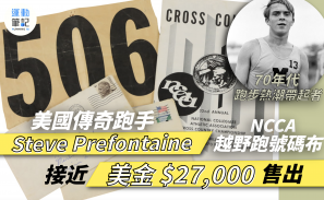 【跑界傳奇】Steve Prefontaine 比賽號碼布 接近美金 $27,000 售出