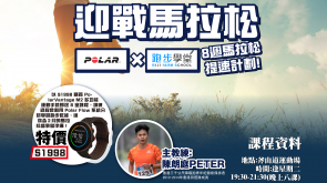 【跑步學堂 2022】Polar x BIJI 8 週馬拉松提速計劃