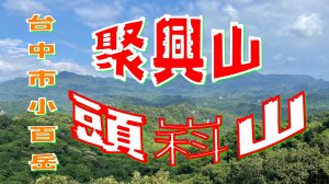 聚興山頭嵙山輕鬆走