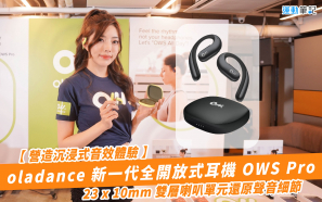 【營造沉浸式音效體驗】oladance 新一代全開放式耳機 OWS Pro    23 x 10mm 雙層喇叭單元還原聲音細節