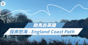 【跑馬去英國】投奔怒海 - England Coast Path