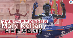 【大神掛靴】女子馬拉松世界紀錄保持者 Mary Keitany 疫下無法飛歐洲治療背傷無奈退役