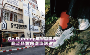 【品牌說故事】On Running 進軍潮流界 跑步品牌向潮流邁進