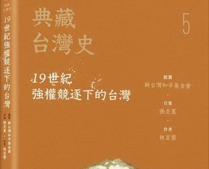 【書訊】典藏台灣史（五）19世紀強權競逐下的台灣