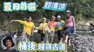 不到桶後，不知台北溪流之美，彷如人間仙境的桶後越嶺步道，是一條充滿人文、生態與歷史的古道，從宜蘭礁溪穿越雪山山稜，抵達新北烏來。