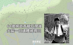 【行山意外】64歲婦遊青龍石澗後失蹤一日 遺體被尋回