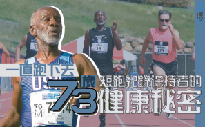 【一直跑下去】73歲短跑紀錄保持者的健康秘密