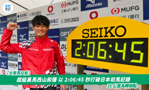 【大阪馬拉松】超級黑馬西山和彌 以 2：06：45 秒打破日本初馬記錄  35 公里為轉捩點