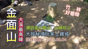 大溪最高峰「金面山」，入手「小百岳」一座，順訪金山面山、山麻坑山，大啖秘境美食「阮家土雞城」，適合親子同遊的O形路線