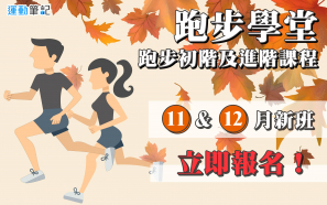 【跑步學堂 2023】11 至 12 月 跑步初階及進階課程 現正招生