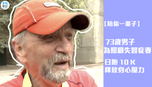 【陪你一輩子】73歲男子為照顧失智症妻 日跑 10K 釋放身心壓力