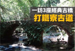 【桃園】打鐵寮古道夏日消暑行