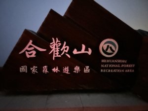 上最簡單的百岳｜松雪樓與石門山