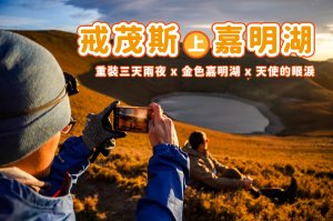 【嘉明湖】戒茂斯上嘉明湖三天兩夜 x 金黃色天使的眼淚 x 欣賞可愛水鹿和絕美日出