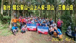 2025 0601 新竹 鵝公髻山-山上人家-涼山 / 三重山岳 HeartBeat心動錄影