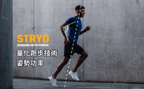 【跑步功率】STRYD 量化跑步技術 - Form Power 姿勢功率