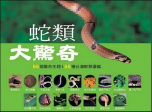 蛇類大驚奇：55個驚奇主題&55種臺灣蛇類圖鑑