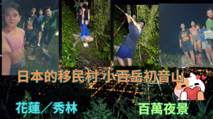 114.08.16花蓮／秀林 百萬夜景／日本的移民村 小百岳初音山