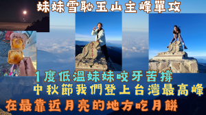 115.09.26中秋節我們登上台灣最高峰，在最靠近月亮的地方吃月餅！玉山主峰單攻