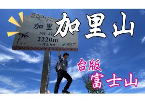 加里山【鹿場登山口】|最後500公尺根本野戰路線|台版富士山-小百岳|一葉蘭 水晶蘭 杜鵑|苗栗南庄