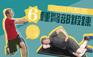【訓練】跑者輕鬆學｜６種臀部鍛鍊，幫助你對抗受傷風險！