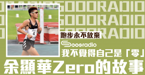 【跑步永不放棄】我不覺得自己是「零」: 香港運動員余顯華Zero的故事