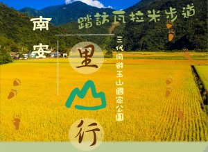 【活動】「秋季南安里山行 」三代同遊玉山國家公園活動又開始啦！！
