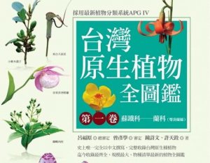【書訊】台灣原生植物全圖鑑第一卷：蘇鐵科──蘭科（雙袋蘭屬）
