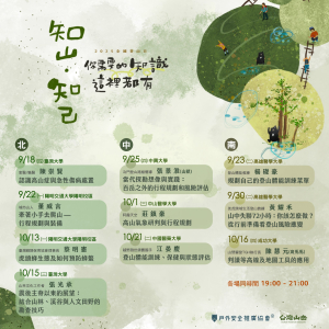 知山知己，2025全國登山日講座全面開跑
