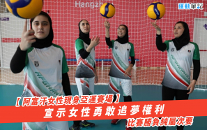 【阿富汗女性現身亞運賽場】宣示女性勇敢追夢權利   比賽勝負純屬次要