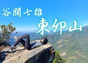 谷關七雄 東卯山  David&Rebecca