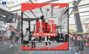 【品牌活動】青年籃球賽事 X 本地首個籃球實況節目   Li-Ning「以我為名」籃球挑戰賽