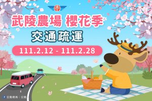 【新聞】武陵農場櫻花季2月12日登場 交通疏運懶人包看這裡