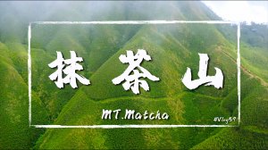 【聖母山莊】宜蘭必探訪景點! 台灣抹茶山一日輕健行 