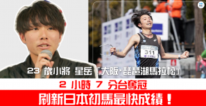 【賽事】23 歲小將 星岳「大阪・琵琶湖馬拉松」2 小時 7 分台奪冠 刷新日本初馬最快成績！
