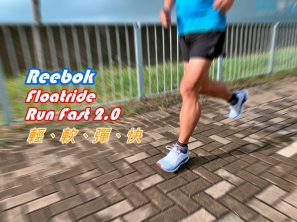 【跑鞋測試】Reebok Floatride Run Fast 2.0 - 輕、軟、彈、快