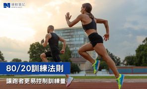 【跑步知識】80/20訓練法則  讓跑者更易控制訓練量