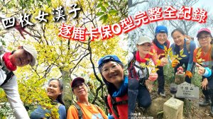 逆走逐鹿卡保環型路線全段全紀錄