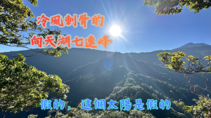 【向天湖七連峰】2026_0110 冷風刺骨的向天湖七連峰