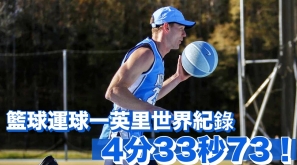 【拍住籃球跑都快過你】籃球運球一英里世界紀錄 4分33秒73