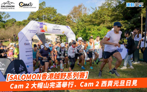 【SALOMON香港越野系列賽】Cam 2 大帽山完滿舉行．Cam 2 西貢元旦日見