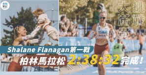 【挑戰大滿貫】Shalane Flanagan 第一戰柏林馬拉松 2:38:32 完成！
