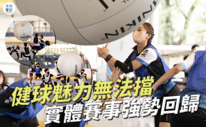 【新興運動】 健球魅力無法擋 「香港健球公開賽2021」強勢回歸