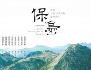 【新聞】首部自然保護區域空拍紀錄片 《保島》今首映 看見臺灣繽紛生態世界