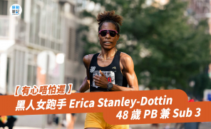 【 有心唔怕遲 】黑人女跑手 Erica Stanley-Dottin 48 歲 PB 兼 Sub 3